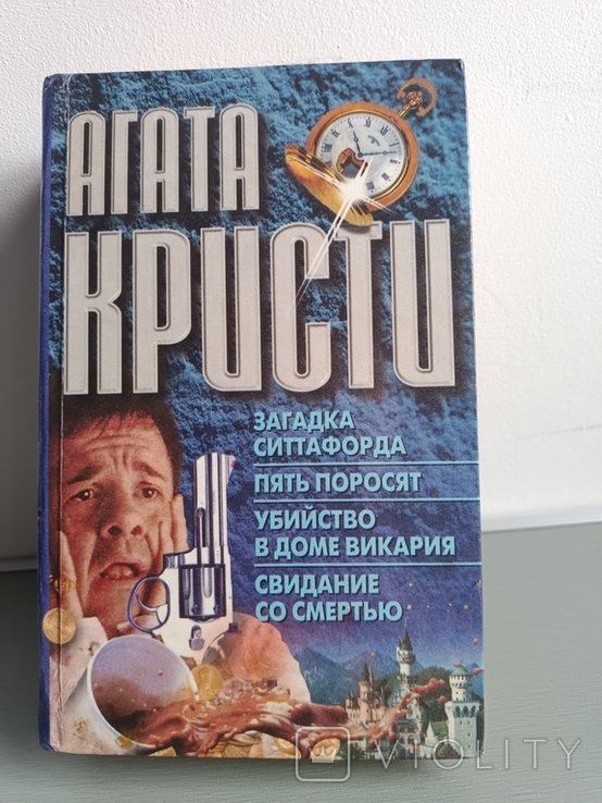 А. Кристи. Загадка Ситтафорда. Пять поросят. Убийство в доме викария. Свидание со смертью