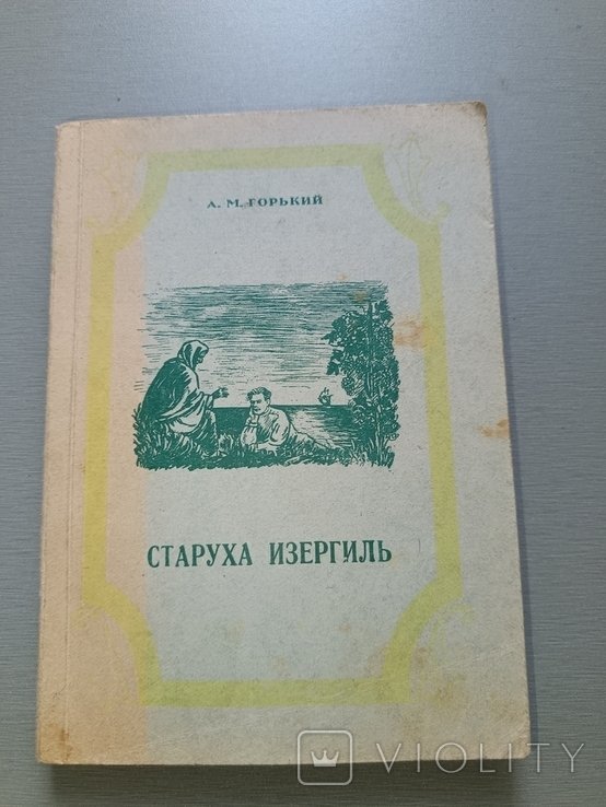 М. Горький. Старуха Изергиль