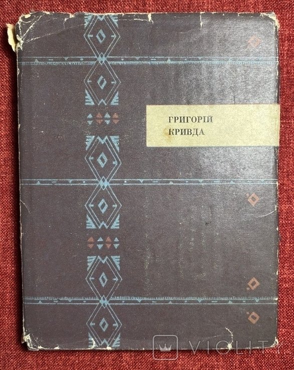 Г. Кривда. Щедринь. Поэзии
