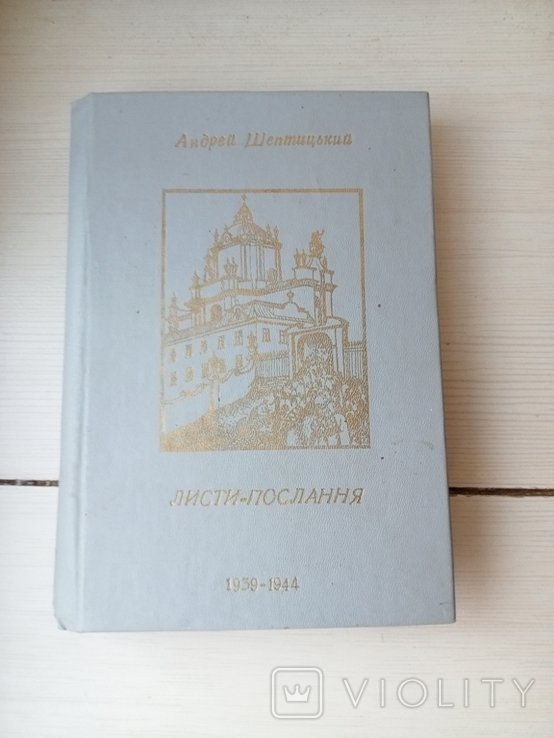 А. Шептицький. Письма-послання