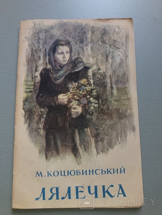 М. Коцюбинський. Лялечка