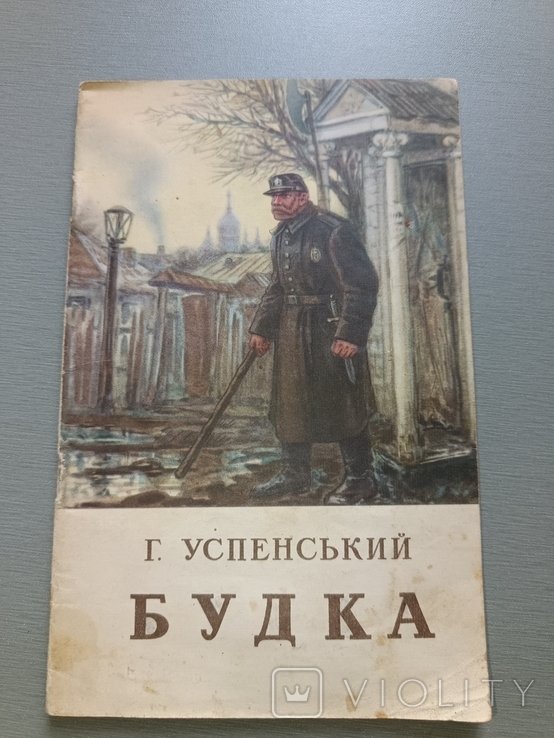 Г. Успенский. Будка