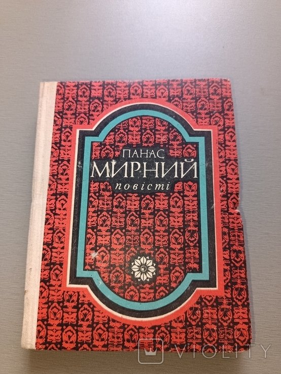 П. Мирный. Повести