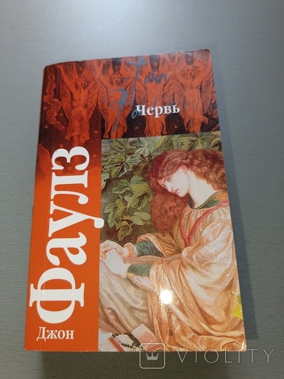 Д. Фаулз. Червь
