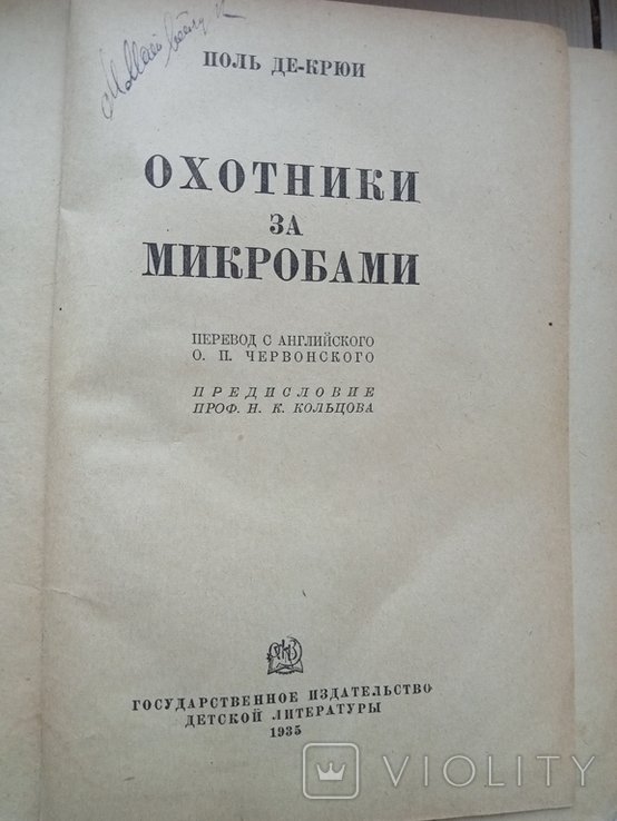 П. Де Крюи. Охотники за микробами