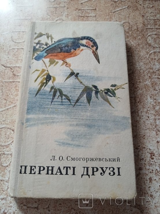 Л. Смогоржевский. Пернатые друзья
