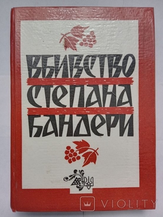 Степан Бандера. Убийство Степана Бандеры