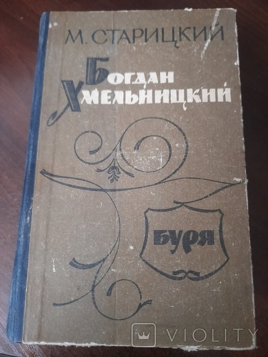 М. Старицкий. Богдан Хмельницкий. Том 2