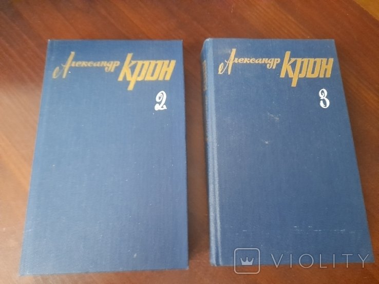 А. Крон. Том 2, 3