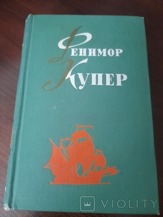 Дж. Ф. Купер. Том 6