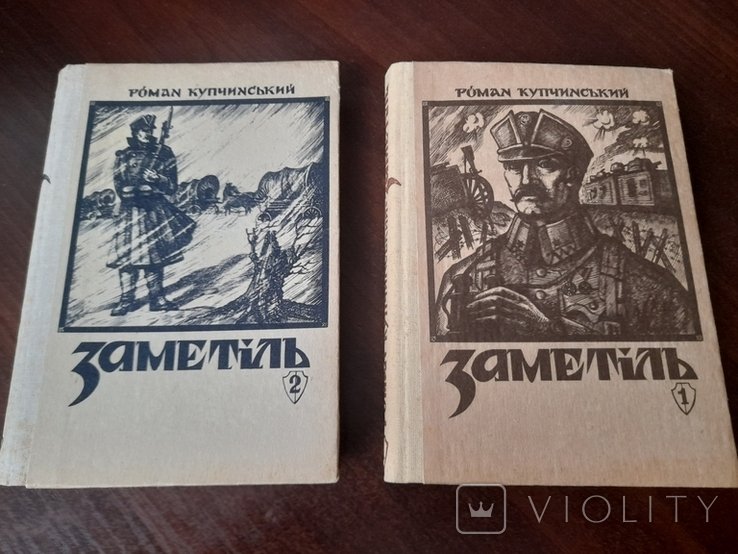 Р. Купчинський. Заметіль том 1,2