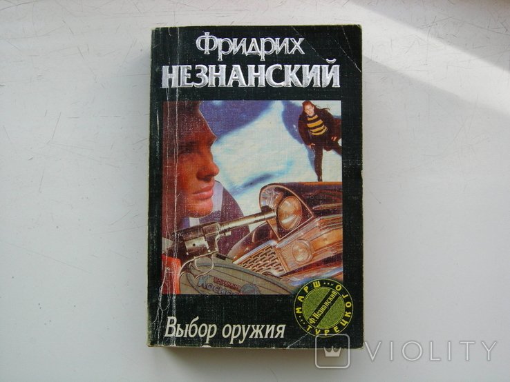 Ф. Незнанский. Выбор оружия