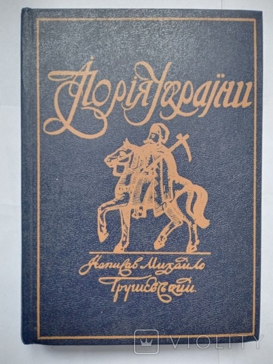 М. Грушевский. Иллюстрированная история Украины