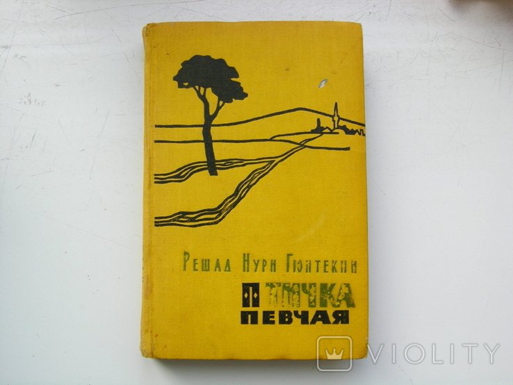 Р.Н. Гюнтекин. Птичка певчая