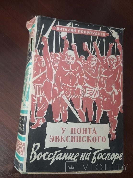 В. Полупуднев. У понта євксинского. Том 2