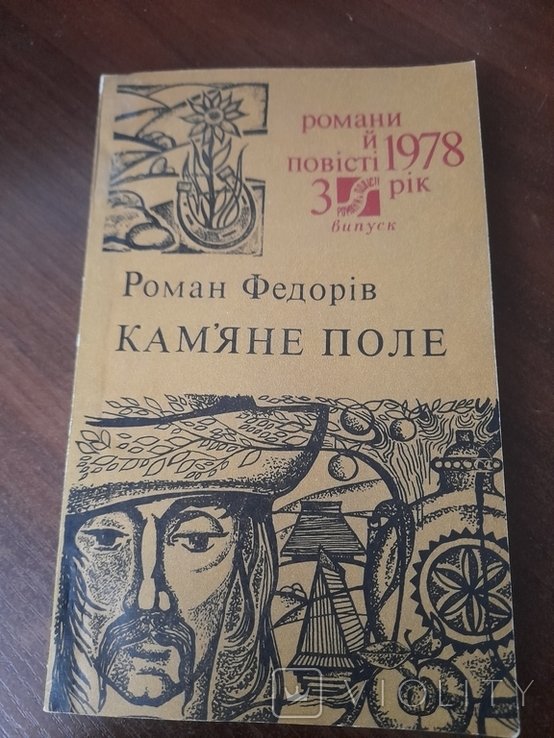 Р. Федорів. Каменное поле