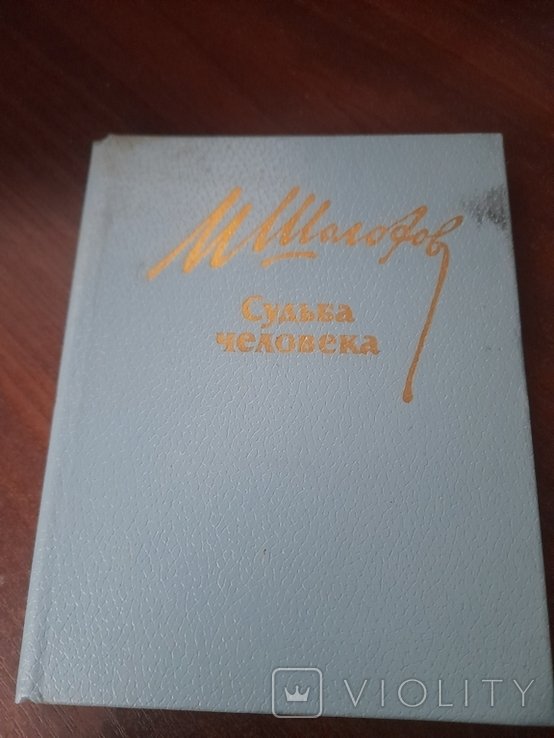 М. А. Шолохов. Судьба человека