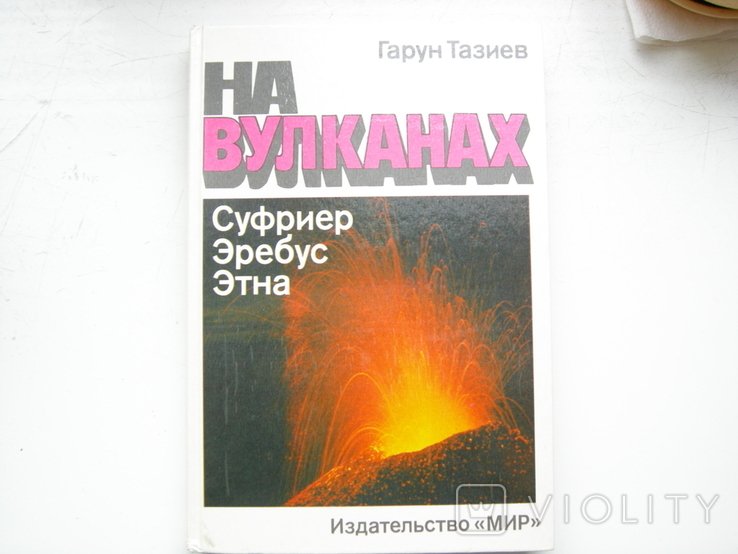Г. Тазиев. На вулканах Суфриер, Эребус, Этна