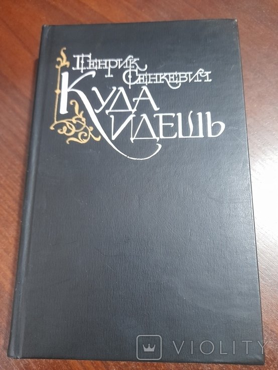 Г. Сенкевич. Куда идешь