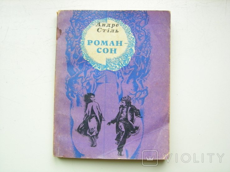 А. Стиль. Роман - сон