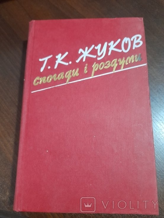 Г.К. Жуков. Воспоминания и размышления