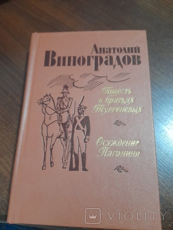 А.Ф. Виноградов. Повесть о братьях Тургеневых, Осуждение Паганини