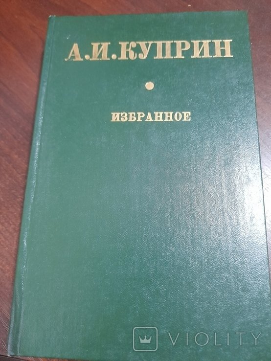 А.И. Куприн. Избранное
