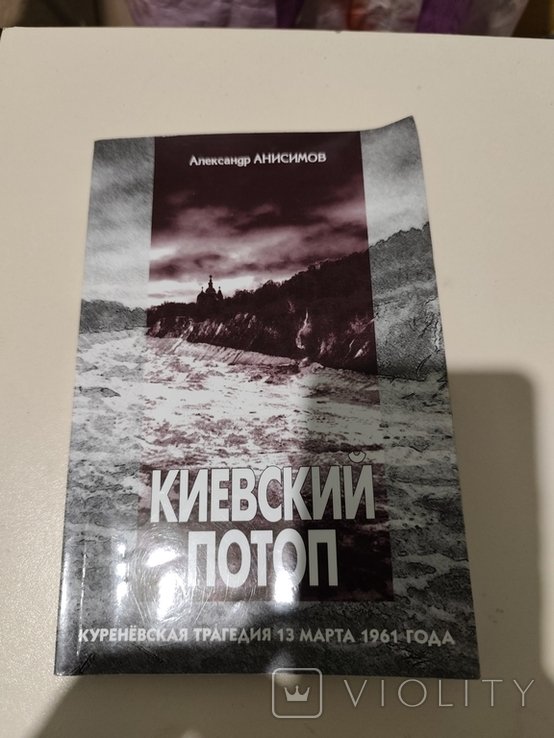А. Анисимов. Киевский потом Киев. Куреневская трагедия