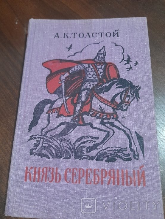 А.К. Толстой. Князь Серебряний