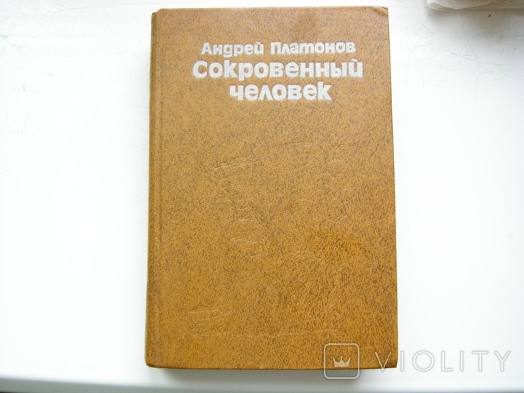 А.А. Платонов. Сокровенный человек