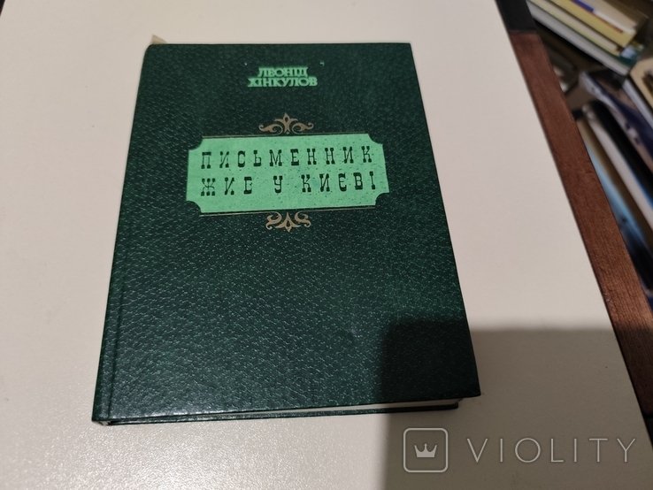 Л.Х. Хинкулов. Писатель жил в Киеве