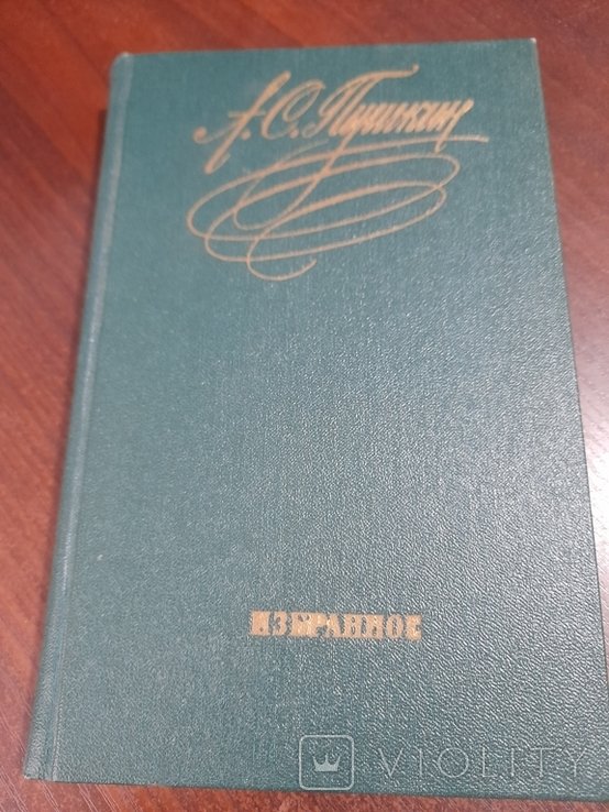 А.С. Пушкин. Избранное