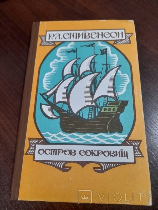 Р.Л. Стивенсон. Остров сокровищ