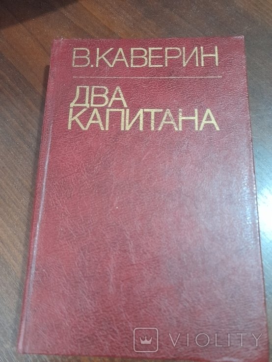 В. Каверин. Два капитана