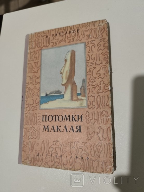 Б.Ю. Кудрявцев. Потомки Маклая. Остров Пасхи