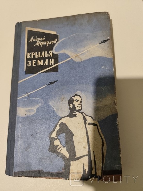 А. Меркулов. Крылья земли