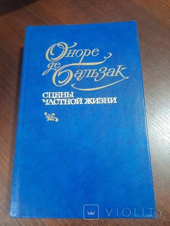 О.Д. Бальзак. Сцени частной жизни