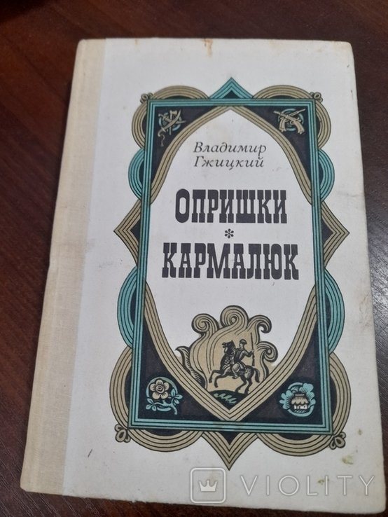 В. Гжицкий. Опришки, Кармалюк