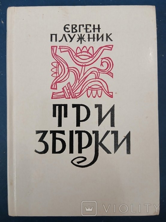Е. Плужник. Диаспора. ТРИ СБОРНИКА