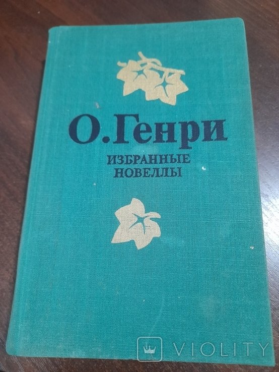 О.Генри. Избранные произведения