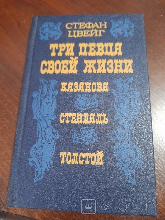 С.Ц. Цвейг. Три певца своей жизни