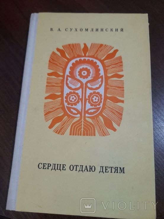 В.А. Сухомлинский. Сердце отдаю детям