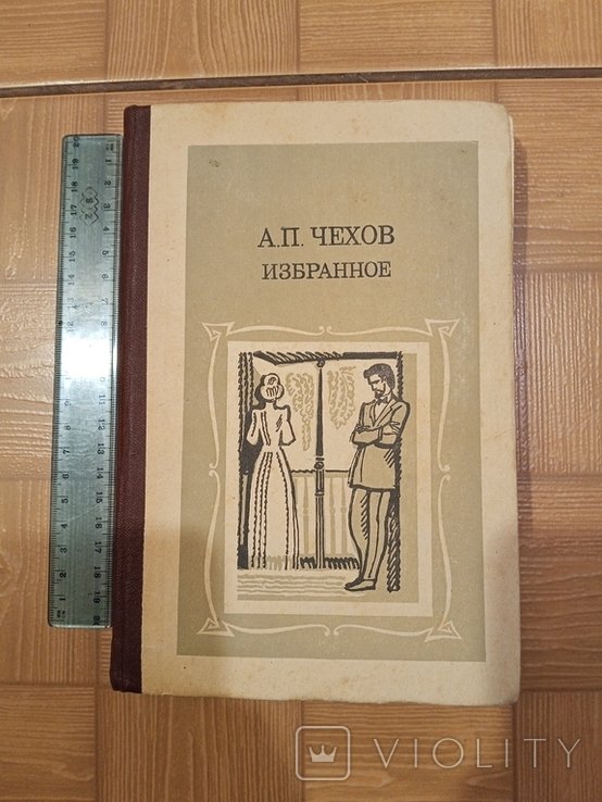 А.П. Чехов. Избранное