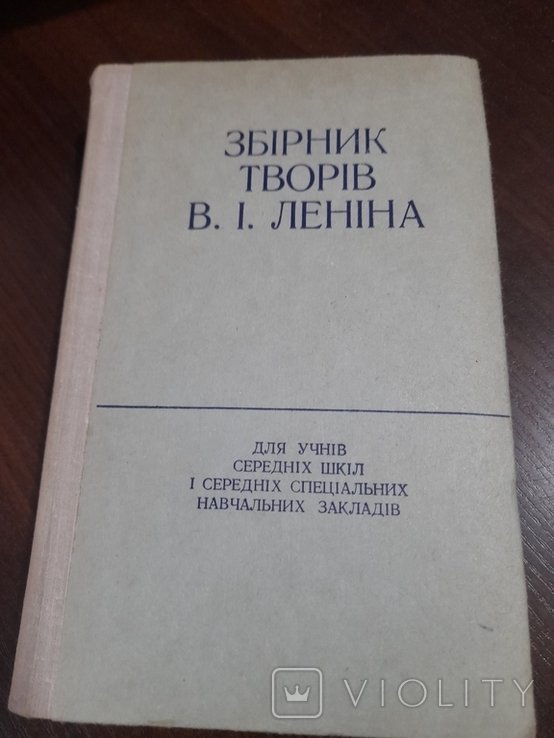 В.I. Ленин. Сборник произведений