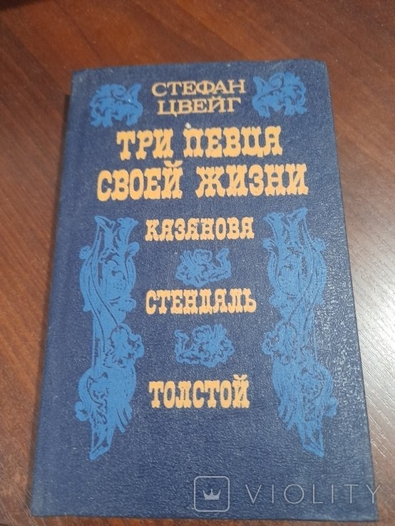 С.Ц. Цвейг. Три певца своей жизни