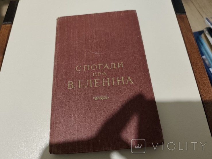 Ленин. Воспоминания о Ленине