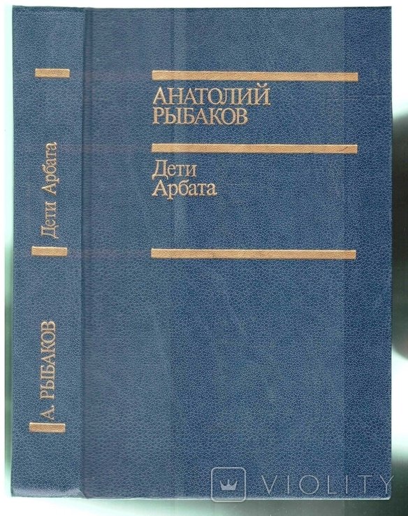 А. Рыбаков. Дети Арбата