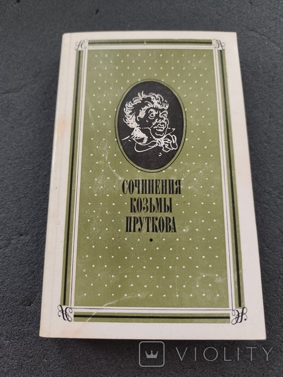 Козьма Прутков. 3829 Сочинений