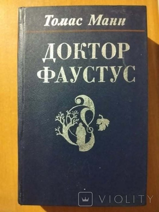 Т. Манн. Доктор Фаустус