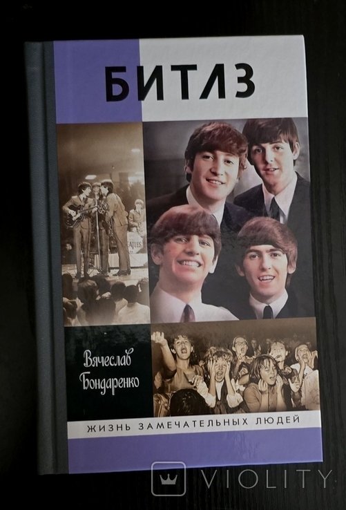 Б. Битлз. ЖЗЛ